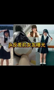 调教jk反差大学生前女友