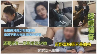 约炮白袜高颜值新婚少妇，大喊你比我老公厉害（简阶有完整版）