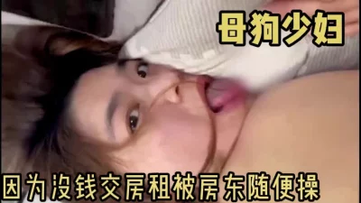 因为没钱交房租被操的母狗少妇