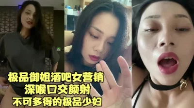 极品御姐酒吧女营销深喉口爆颜射不可多得的极品少妇