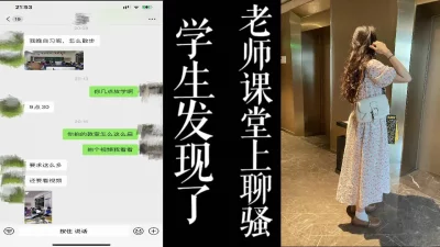 附带学生自习视频！！骚老师就开始跟我聊骚想挨操了！！（真实良家）