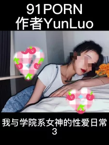 我与学院系女神的性爱日常3