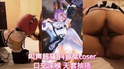 露脸coser白丝女仆口交抽插骚逼内射上部！二次元调教长春丝袜母狗