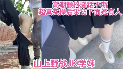 骚话绝绝子野战03JK学妹