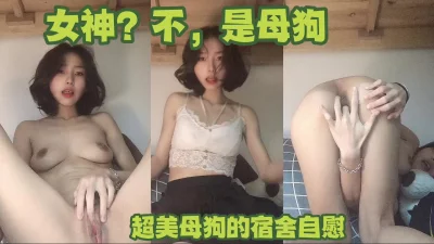 （下集主页已更）这么美的女神其实是母狗，没想到吧？