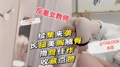 续集来袭3p多人反差女教师美乳长腿翘臀瘦腰！