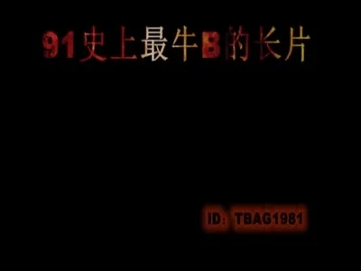 [原创] [91首发]91史上最牛逼的视频