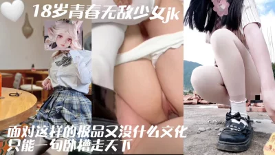 重庆18岁jk粉馒头白虎真想有个人插我来舔！