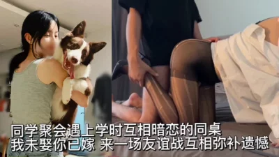 “往后余生，偷情是你，外遇也是你”同学聚会拆散一对是一对啊