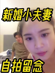 联系方式在下面）新婚小夫妻自拍留念