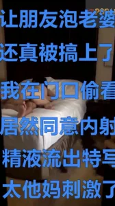 让朋友勾引老婆，没想到真被操了，还同意内射