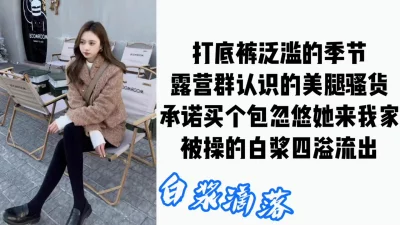 混露营圈的伪名媛是出名的精厕，逼紧水多白浆四溢