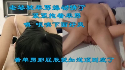 老婆被兄弟操动情了，紧紧抱着兄弟，兄弟顶到底老婆说下面好爽