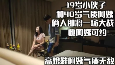 （下面看这个阿姨的联系方式和完整版）40岁阿姨和19岁帅小伙的故事