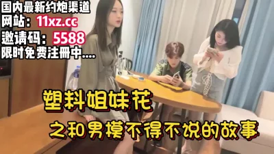 年度高颜值！塑料姐妹花和男模之间的故事【简介内有约炮渠道）