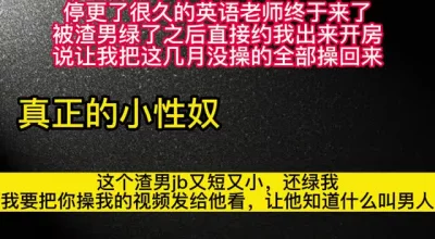 快用力！我要把你操我的视频发给我前男友，让他知道自己多没用