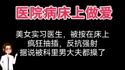 医院病房做爱狂操实习女医生