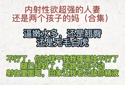 内射无毛白虎人妻，还是两个孩子的妈（合集）