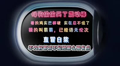 【下拉看女主续集和联系方式】振动棒威力太大了“霸霸用力，啊、啊、啊…