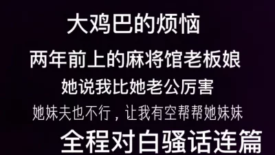 麻将馆老板娘让我帮助她性生活不愉快的妹妹大鸡吧的烦恼啊