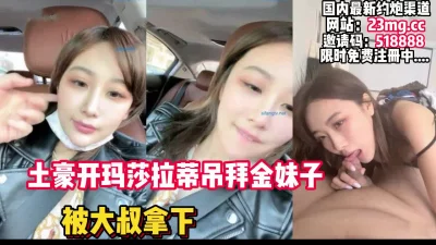 土豪开玛莎拉蒂吊拜金妹子！被大叔拿下【看简介同城免费约炮】