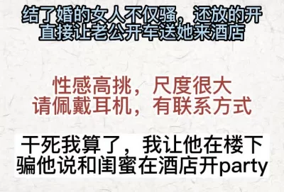 干死算了！我让我老公在酒店楼下等我，他以为我和闺蜜在开派对