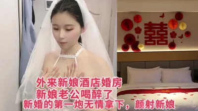 新郎喝倒了，新婚之夜偷偷把新娘睡了！颜射新娘子（完整版看简界，）