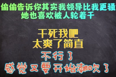 我领导下面的水其实和我一样多，她也想被你干