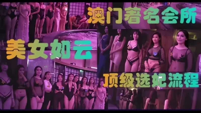 澳门著名会所选妃（完整版看间芥）