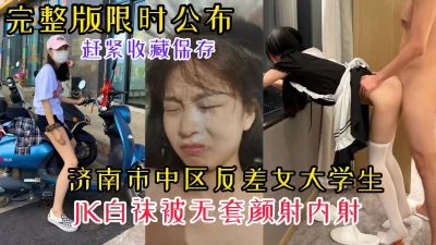 【完整版限时公布】济南市中区反差女大学生JK白袜约炮被颜射内射