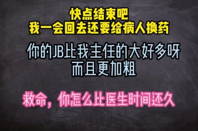 快射给我，一会我还要赶回去给病人换药