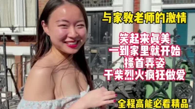 和家教老师的激情！刚进家门就干柴烈火爆操【这女的绝对可以约看下面简阶