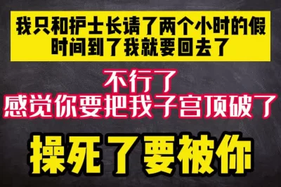 我就和护士长请了两个小时的假，时间到了我就要回去了