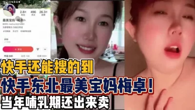 快手东北最美宝妈梅卓！哺乳期骚气逼人【新款科技约炮神器到货看简阶】