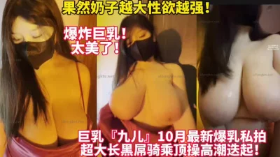 巨乳九儿最新力作！这大奶真是太爽了！【新款科技约炮神器到货看简阶】