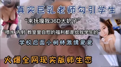 火爆全网！巨乳老师教室勾引学生树林做爱【新款科技约炮神器到货看简阶】