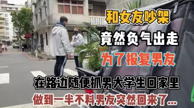 女友吵架负气出走！报复男友路上带人回家操『新科技约炮神器到货看简阶』