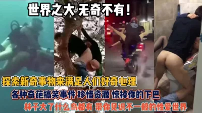 各种奇葩搞笑事件！满足人们好奇心林子大了啥鸟都有『狠货高科技看简阶』