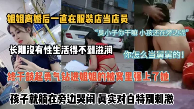 “孩子哭了啊”钻进姐姐的被窝半推半就拿下她『新科技约炮神器到货看简阶