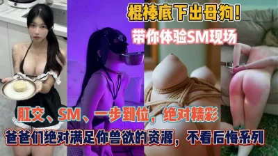 肉棍下的母狗！SM现场女人就得这么操才能征服『狠货高科技看简阶』