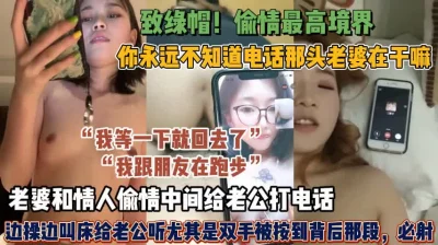 偷情最高境界！老婆偷情打给老公边操边叫床给老公听【狠货高科技看简阶】