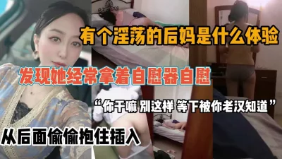 “你干嘛，放开我，等下被人知道”强上漂亮后妈『狠货高科技看简阶』