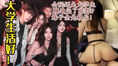 大学生淫乱群P，全是俊男靓女！蹦完迪直接进酒店开干【约炮看视频水印】