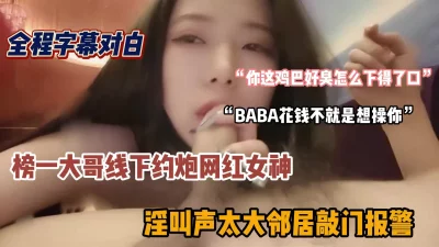 “你鸡吧好臭啊”榜一大哥线下约炮极品女网红『狠货高科技看简阶』