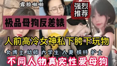 人前高冷的女神在私下是如何的反差，不同类型母狗『狠货高科技看简阶』