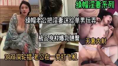 绿帽淫妻系列！别人家的老婆都是如此淫荡（女主方式看简阶）