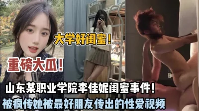 大学好闺蜜！山东职业学院李佳倪被闺蜜出卖性爱泄密【狠货高科技看简阶】