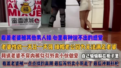 不穿内裤勾引外卖员！老公看老婆被操心里十分满足『狠货高科技看简阶』