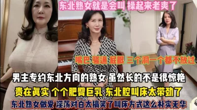 东北娘们娇喘你听过吗？个个肥臀巨乳三个洞插个遍『狠货高科技看简阶』