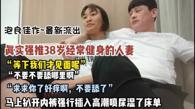 “不要舔好痒”真实强推38岁经常健身的人妻高潮喷了【约她看简阶】